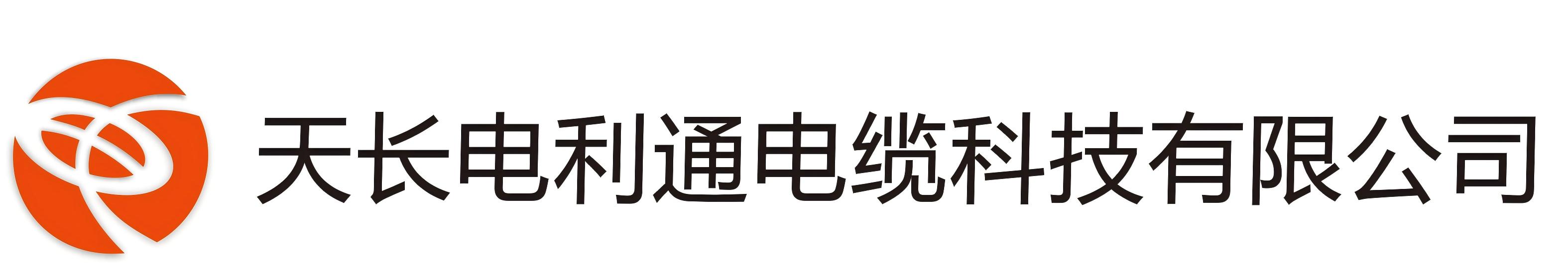 天长电利通电缆科技有限公司